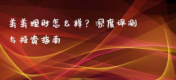 美美理财怎么样？深度评测与投资指南_https://www.qmgjg.com_香港恒生指数_第1张