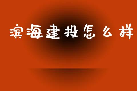 滨海建投怎么样_https://www.qmgjg.com_香港恒生指数_第1张