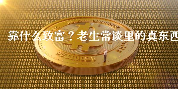 靠什么致富？老生常谈里的真东西_https://www.qmgjg.com_恒生指数是什么_第1张