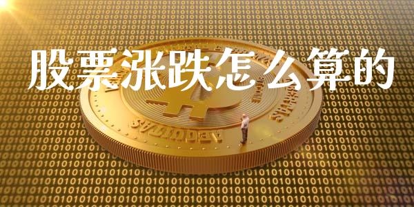 股票涨跌怎么算的_https://www.qmgjg.com_恒生指数是什么_第1张