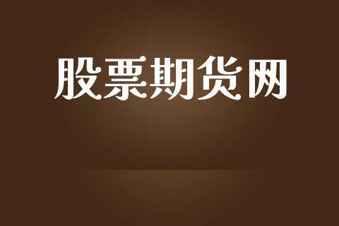 股票期货网_https://www.qmgjg.com_港股恒生指数_第1张