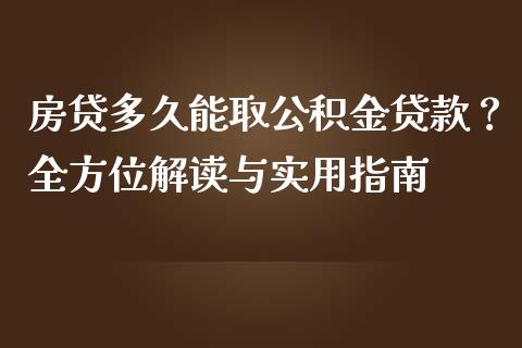 房贷多久能取公积金贷款？全方位解读与实用指南_https://www.qmgjg.com_港股恒生指数_第1张