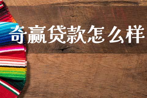 奇赢贷款怎么样_https://www.qmgjg.com_香港恒生指数_第1张