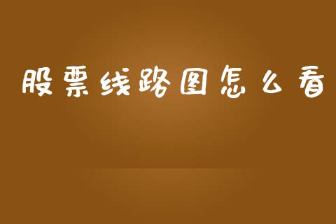 股票线路图怎么看_https://www.qmgjg.com_恒生指数是什么_第1张