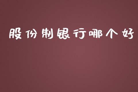 股份制银行哪个好_https://www.qmgjg.com_港股恒生指数_第1张