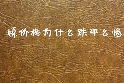 镍价格为什么跌那么惨_https://www.qmgjg.com_港股恒生指数_第1张