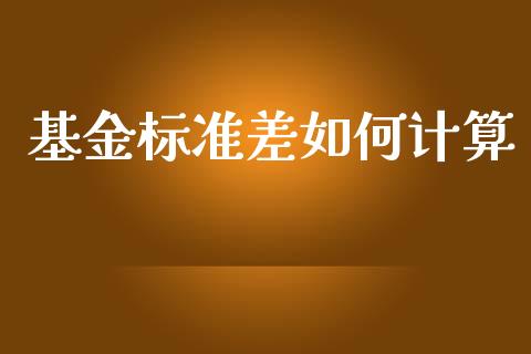 基金标准差如何计算_https://www.qmgjg.com_恒生指数期货_第1张