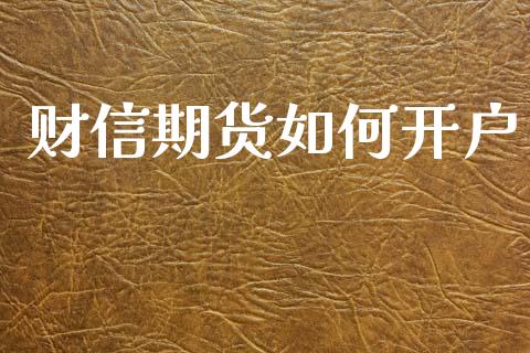 财信期货如何开户_https://www.qmgjg.com_香港恒生指数_第1张