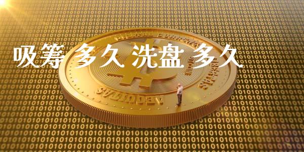 吸筹 多久 洗盘 多久_https://www.qmgjg.com_恒生指数是什么_第1张