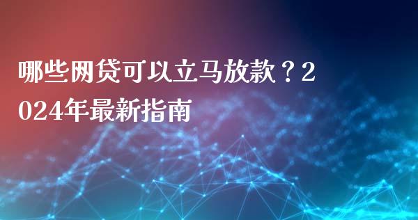 哪些网贷可以立马放款？2024年最新指南_https://www.qmgjg.com_恒生指数期货_第1张