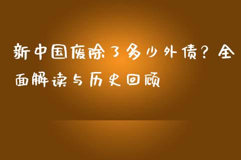 新中国废除了多少外债？全面解读与历史回顾_https://www.qmgjg.com_恒生指数是什么_第1张