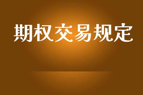 期权交易规定_https://www.qmgjg.com_港股恒生指数_第1张