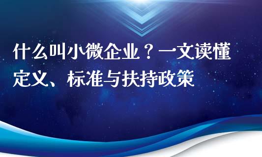 什么叫小微企业？一文读懂定义、标准与扶持政策_https://www.qmgjg.com_港股恒生指数_第1张