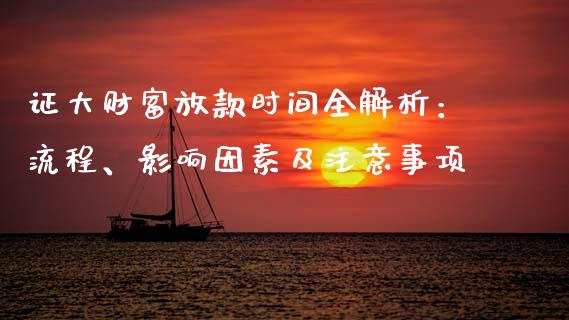 证大财富放款时间全解析：流程、影响因素及注意事项_https://www.qmgjg.com_香港恒生指数_第1张