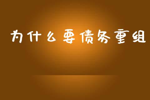 为什么要债务重组_https://www.qmgjg.com_恒生指数是什么_第1张