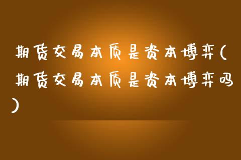 期货交易本质是资本博弈(期货交易本质是资本博弈吗)_https://www.qmgjg.com_恒生指数期货_第1张
