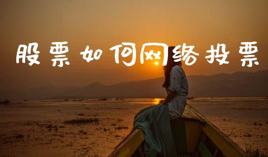 股票如何网络投票_https://www.qmgjg.com_香港恒生指数_第1张