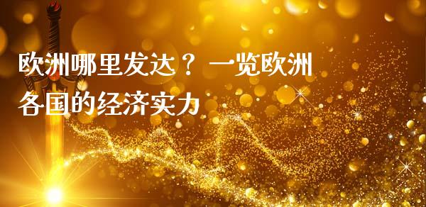 欧洲哪里发达？ 一览欧洲各国的经济实力_https://www.qmgjg.com_香港恒生指数_第1张