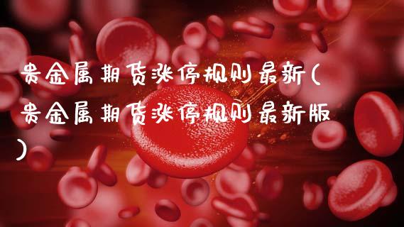 贵金属期货涨停规则最新(贵金属期货涨停规则最新版)_https://www.qmgjg.com_恒生指数期货_第1张