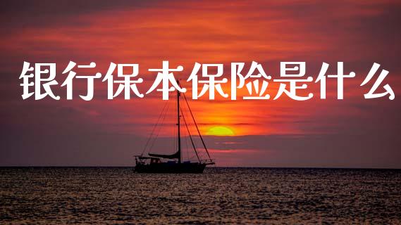银行保本保险是什么_https://www.qmgjg.com_恒生指数是什么_第1张