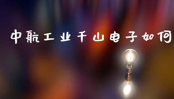 中航工业千山电子如何_https://www.qmgjg.com_香港恒生指数_第1张