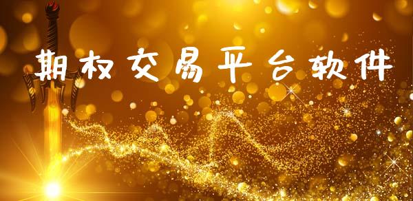 期权交易平台软件_https://www.qmgjg.com_香港恒生指数_第1张