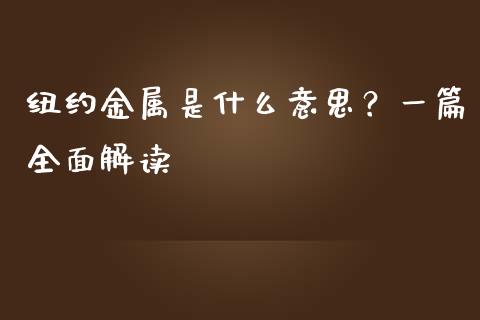 纽约金属是什么意思？一篇全面解读_https://www.qmgjg.com_恒生指数是什么_第1张