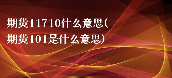 期货11710什么意思(期货101是什么意思)_https://www.qmgjg.com_香港恒生指数_第1张