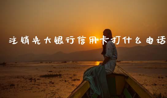 注销光大银行信用卡打什么电话_https://www.qmgjg.com_恒生指数是什么_第1张
