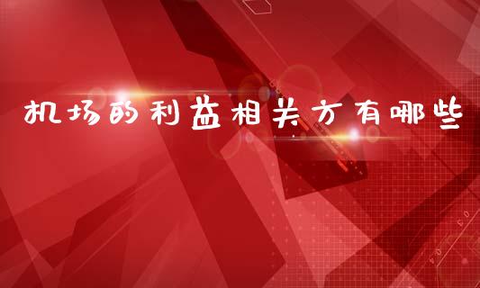 机场的利益相关方有哪些_https://www.qmgjg.com_港股恒生指数_第1张