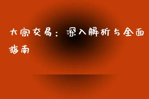 大宗交易:深入解析与全面指南_恒生指数是什么_第1张_香港恒生指数_恒生指数期货_港股恒生指数_恒生指数是什么 大宗交易:深入解析与全面指南_https://www.qmgjg.com_恒生指数是什么_第1张
