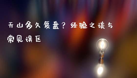 天山多久复盘？经验之谈与常见误区_https://www.qmgjg.com_恒生指数是什么_第1张