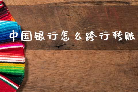 中国银行怎么跨行转账_https://www.qmgjg.com_恒生指数是什么_第1张