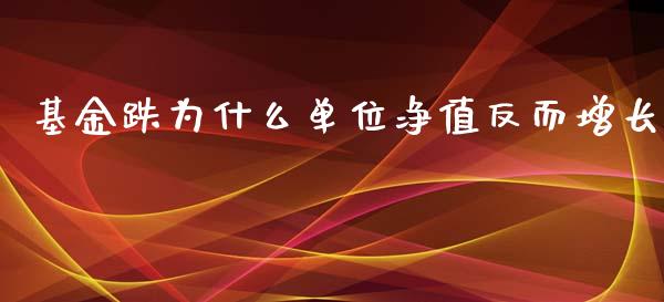 基金跌为什么单位净值反而增长_https://www.qmgjg.com_恒生指数期货_第1张