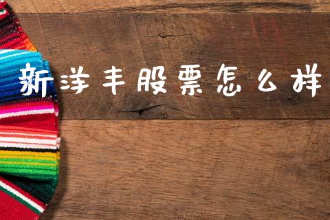 新洋丰股票怎么样_https://www.qmgjg.com_恒生指数期货_第1张