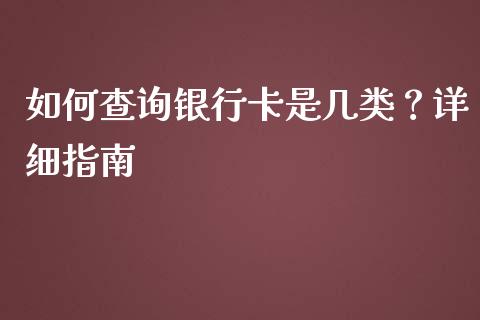 如何查询银行卡是几类？详细指南_https://www.qmgjg.com_港股恒生指数_第1张