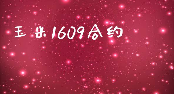 玉米1609合约_https://www.qmgjg.com_港股恒生指数_第1张