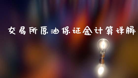 交易所原油保证金计算详解_https://www.qmgjg.com_港股恒生指数_第1张