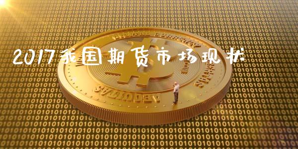 2017我国期货市场现状_https://www.qmgjg.com_恒生指数是什么_第1张