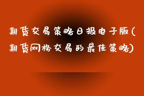 期货交易策略日报电子版(期货网格交易的最佳策略)_https://www.qmgjg.com_香港恒生指数_第1张