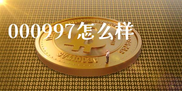 000997怎么样_https://www.qmgjg.com_香港恒生指数_第1张