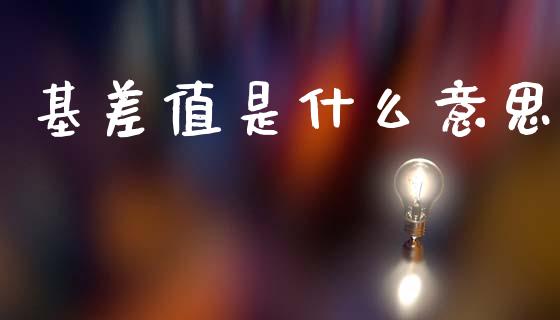 基差值是什么意思_https://www.qmgjg.com_港股恒生指数_第1张