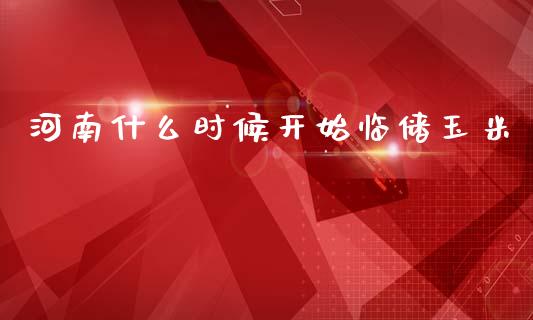河南什么时候开始临储玉米_https://www.qmgjg.com_恒生指数是什么_第1张