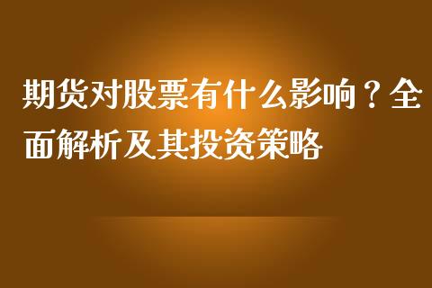 期货对股票有什么影响？全面解析及其投资策略_https://www.qmgjg.com_恒生指数期货_第1张
