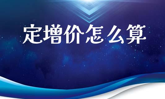 定增价怎么算_https://www.qmgjg.com_香港恒生指数_第1张