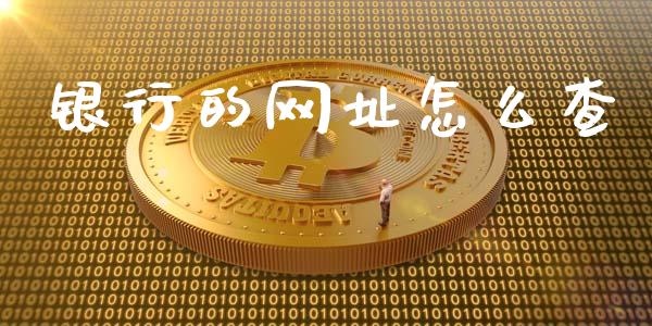 银行的网址怎么查_https://www.qmgjg.com_香港恒生指数_第1张