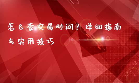 怎么查交易时间？详细指南与实用技巧_https://www.qmgjg.com_港股恒生指数_第1张