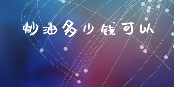 炒油多少钱可以_https://www.qmgjg.com_恒生指数是什么_第1张