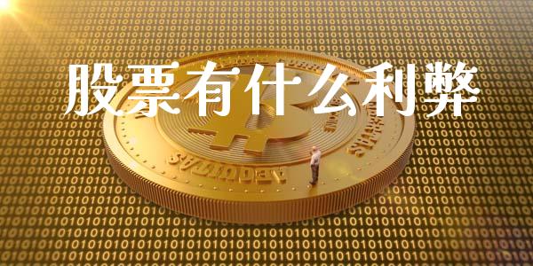股票有什么利弊_https://www.qmgjg.com_恒生指数是什么_第1张