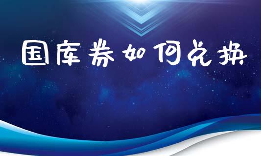 国库券如何兑换_https://www.qmgjg.com_恒生指数是什么_第1张